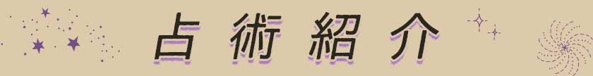 占術紹介