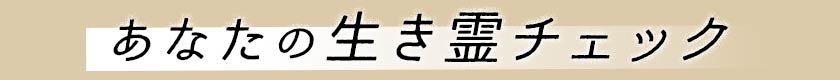あなたの生き霊チェック