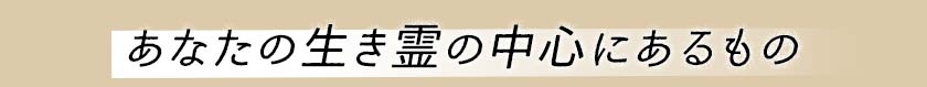あなたの生き霊の中心にあるもの