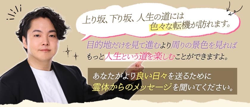 上り坂、下り坂、人生の道には色々な転機が訪れます。目的地だけを見て進むより周りの景色を見ればもっと人生という道を楽しむことができますよ。あなたがより良い日々を送るために霊体からのメッセージを聞いてください。