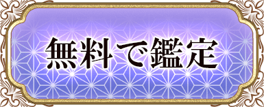 無料で鑑定