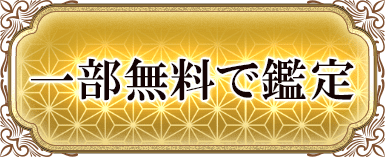 一部無料で鑑定