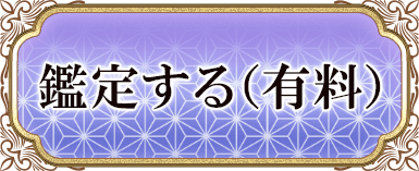 鑑定する（有料）