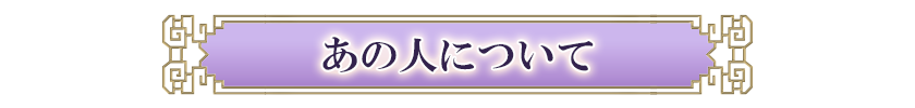 あの人について