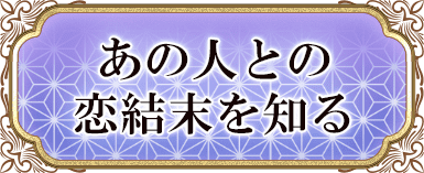 あの人との恋結末を知る