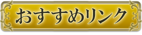 おすすめリンク