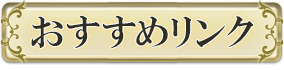 おすすめリンク