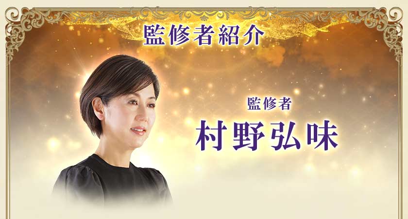 監修者紹介監修者 村野弘味
