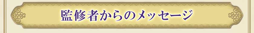 監修者からのメッセージ