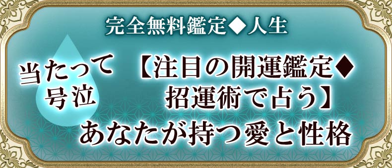 完全無料鑑定♦︎人生当たって号泣【注目の開運鑑定♦︎招運術で占う】あなたが持つ愛と性格
