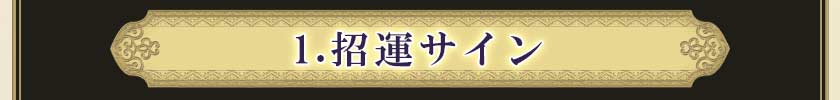 1.招運サイン