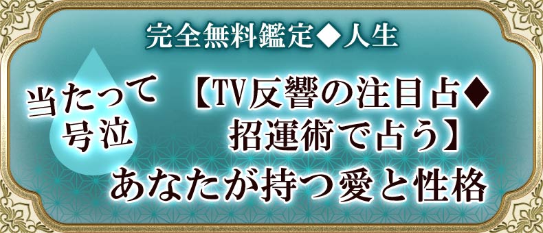 完全無料鑑定♦︎人生当たって号泣【TV反響の注目占♦︎招運術で占う】あなたが持つ愛と性格