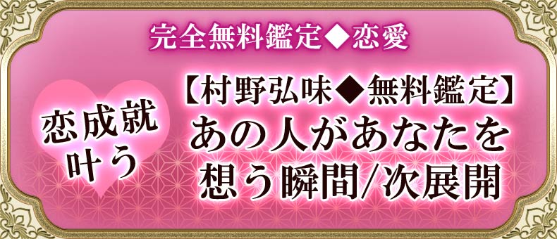 完全無料鑑定♦︎恋愛恋成就叶う【村野弘味♦︎無料鑑定】あの人があなたを想う瞬間/次展開