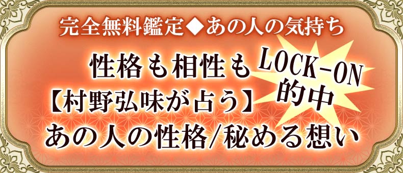 完全無料鑑定♦︎あの人の気持ち性格も相性も【村野弘味が占う】LOCK-ON的中あの人の性格/秘める想い