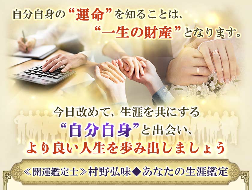 自分自身の“運命”を知ることは、“一生の財産”となります。今日改めて、生涯を共にする“自分自身”と出会い、より良い人生を歩み出しましょう≪開運鑑定士≫村野弘味◆あなたの生涯鑑定