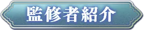 監修者紹介