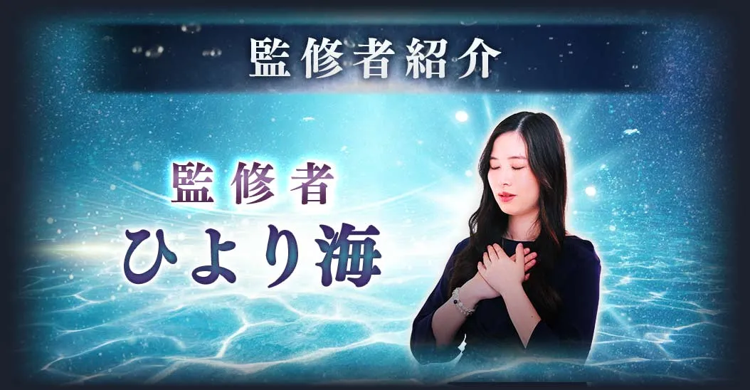 監修者紹介 監修者 ひより海