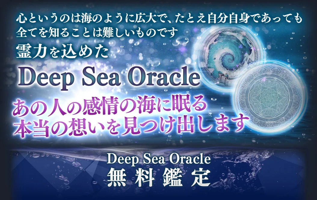 心というのは海のように広大で、たとえ自分自身であっても全てを知ることは難しいものです 霊力を込めた DeepSeaOracle あの人の感情の海に眠る本当の想いを見つけ出します