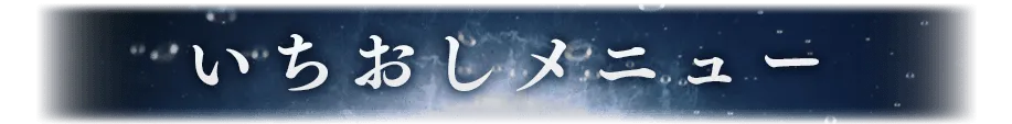 いちおしメニュー