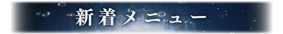 新着おすすめメニュー