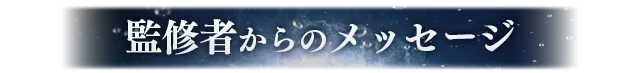 監修者からのメッセージ
