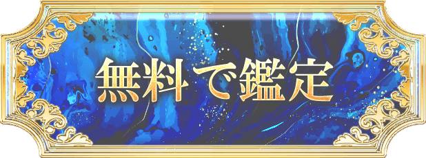 無料で鑑定する