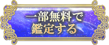 一部無料で鑑定する