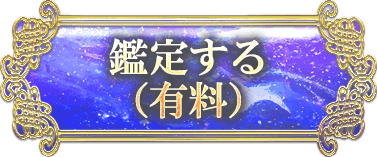 鑑定する（有料）