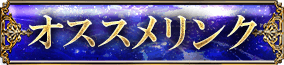 オススメリンク
