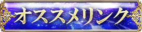オススメリンク