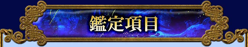 鑑定項目