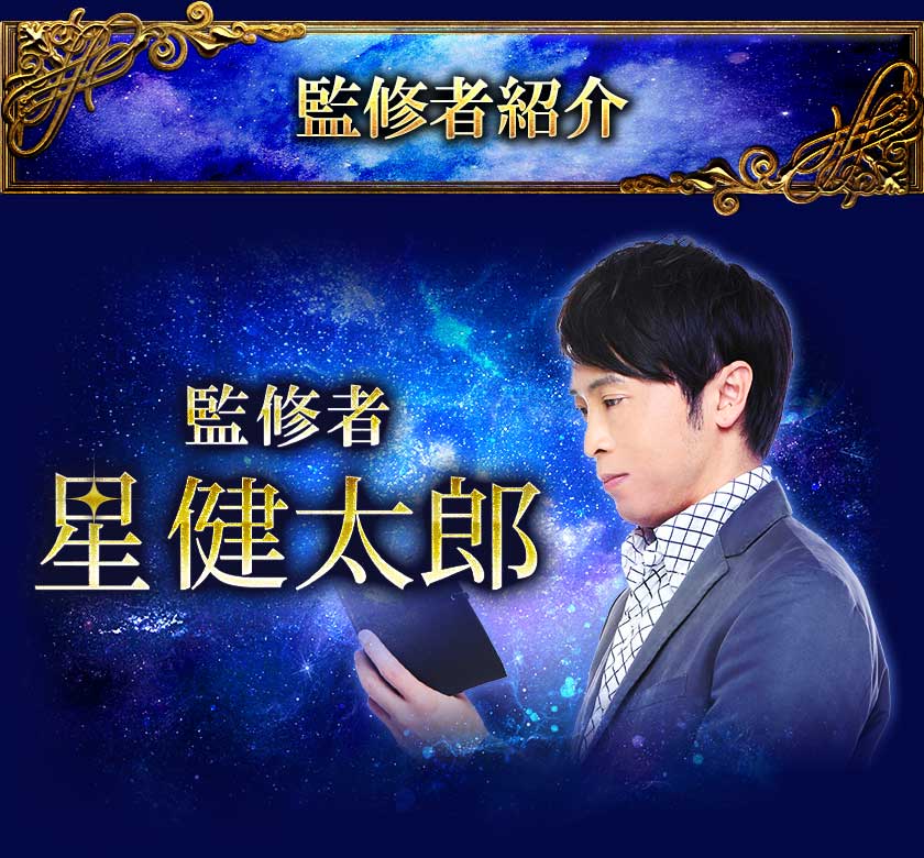 監修者紹介 監修者 星健太郎