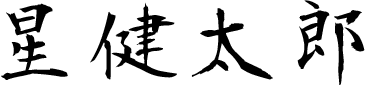 星健太郎
