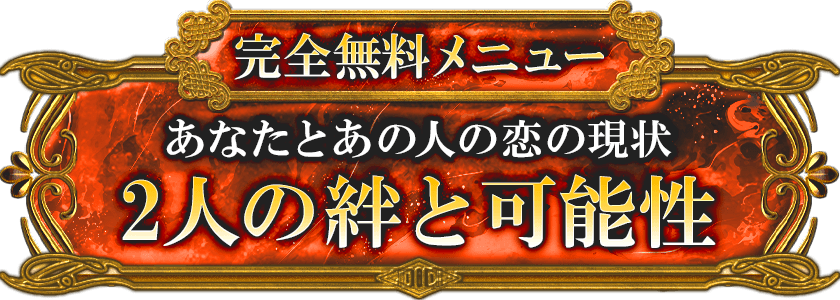 完全無料メニュー あなたとあの人の恋の現状 2人の絆と可能性