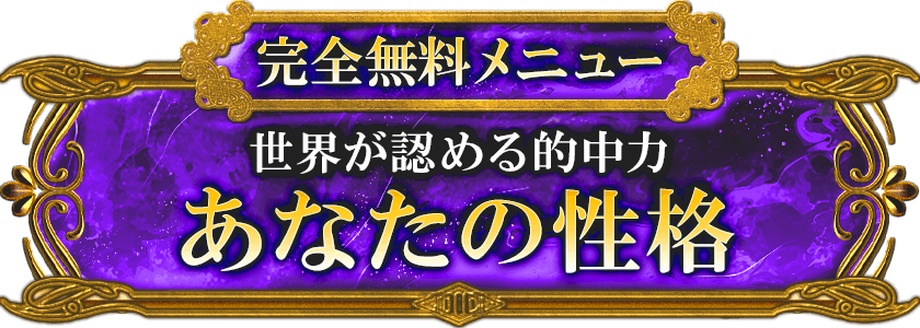 完全無料メニュー 全世界が認める的中力 あなたの性格