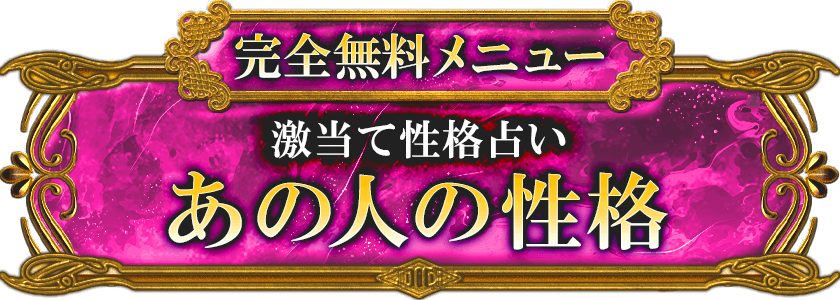 完全無料メニュー 激当て性格占い あの人の性格