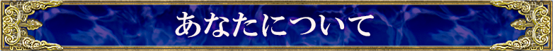 あなたについて