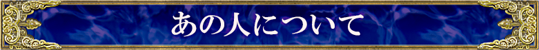 あの人について