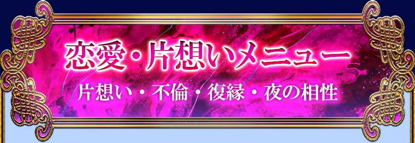 恋愛・片想いメニュー 片想い・不倫・復縁・夜の相性