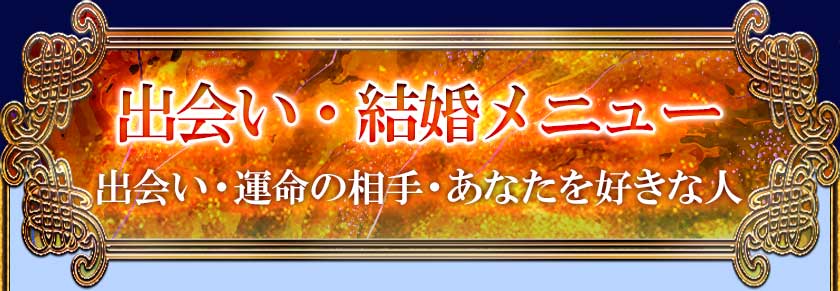 出会い・結婚メニュー 出会い・運命の相手・あなたを好きな人