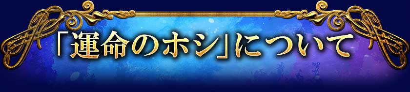 「運命のホシ」について