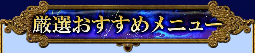 厳選おすすめメニュー