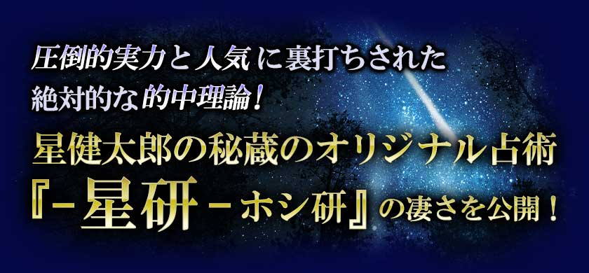 圧倒的実力と 人気に裏打ちされた 絶対的な的中理論! 星健太郎の秘蔵のオリジナル占術 『-星研-ホシ研』の凄さを公開!