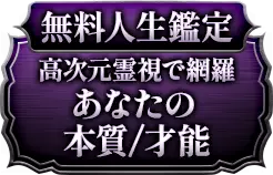 無料人生鑑定 高次元霊視で網羅 あなたの本質/才能