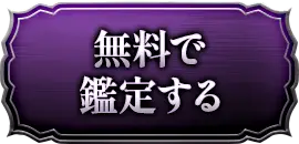 無料で鑑定する