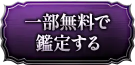一部無料で鑑定する