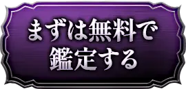 まずは無料で鑑定する