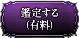 鑑定する(有料)