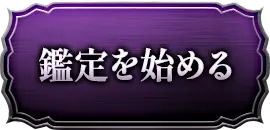 鑑定を始める