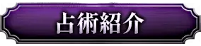 占術紹介